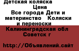 Детская коляска Reindeer Eco leather › Цена ­ 41 950 - Все города Дети и материнство » Коляски и переноски   . Калининградская обл.,Советск г.